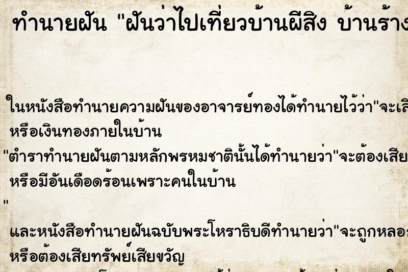 ทำนายฝันทำนายฝันฝันว่าไปเที่ยวบ้านผีสิงบ้านร้างบ้านเก่าๆ